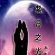 紫月之光 紫月之光