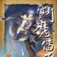 斗魔傳承33 斗魔傳承33