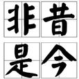 非昔是今 非昔是今