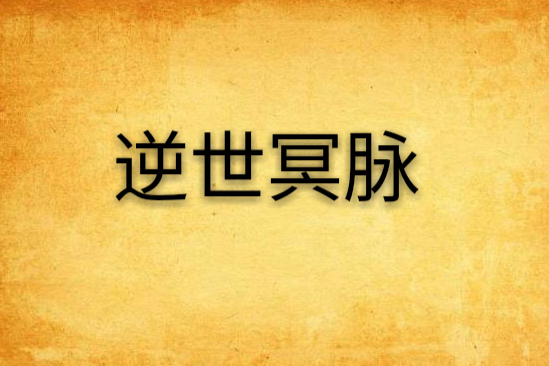 逆世冥脈 逆世冥脈