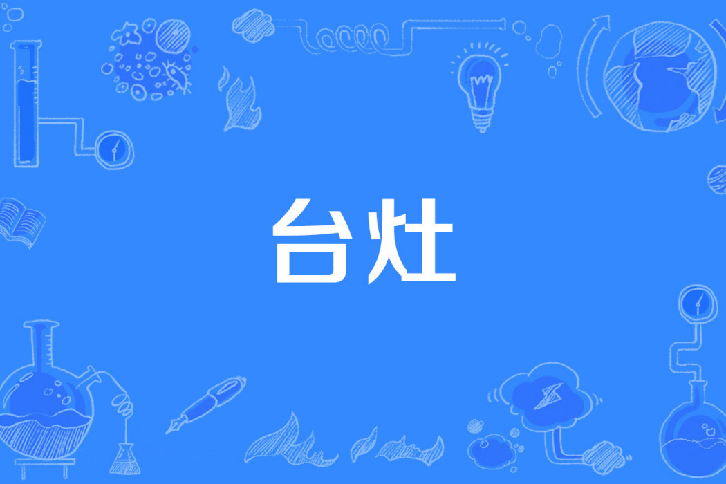 台灶 台灶