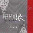 紐約眼 紐約眼