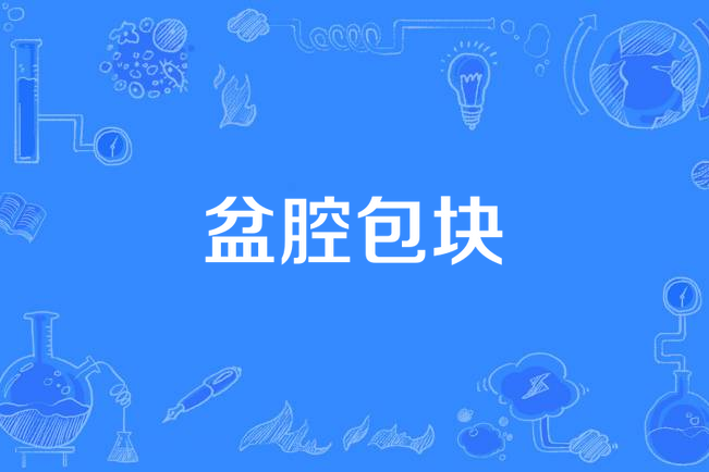 盆腔包塊 盆腔包塊