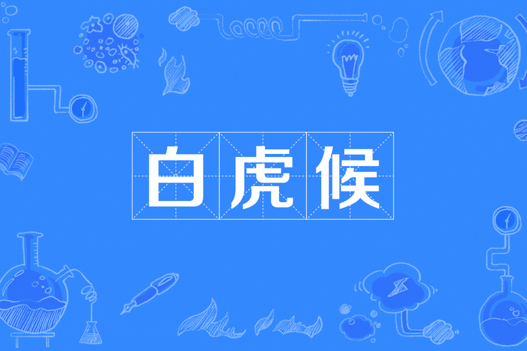 白虎候 白虎候