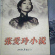 相見歡(張愛玲創作的中短篇小說) 相見歡(張愛玲創作的中短篇小說)