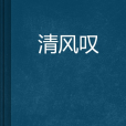清風嘆(奔跑的毛驢創作的網路小說) 清風嘆(奔跑的毛驢創作的網路小說)