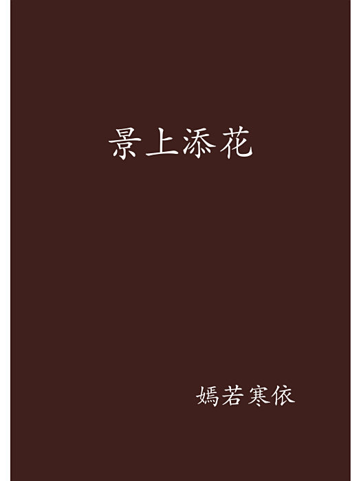 景上添花 景上添花