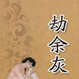 劫餘灰 劫餘灰