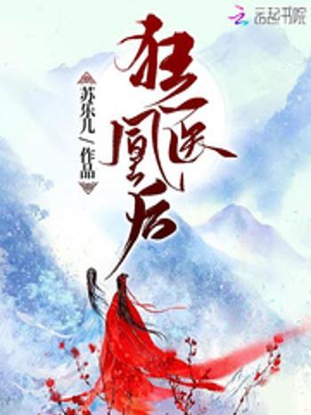 狂醫凰後 狂醫凰後