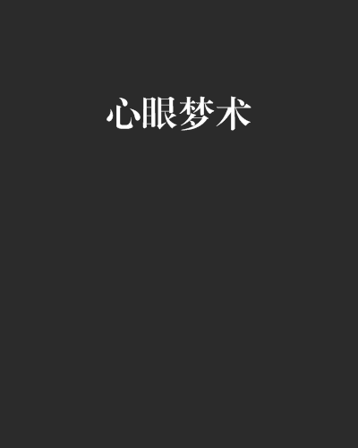 心眼夢術 心眼夢術
