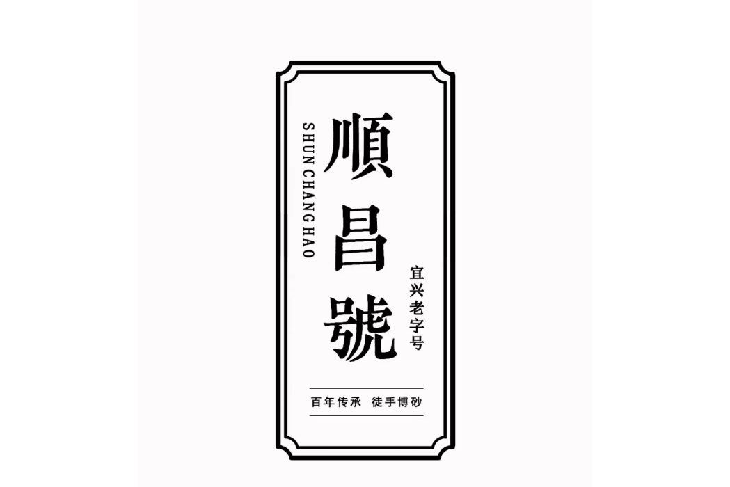 順昌號