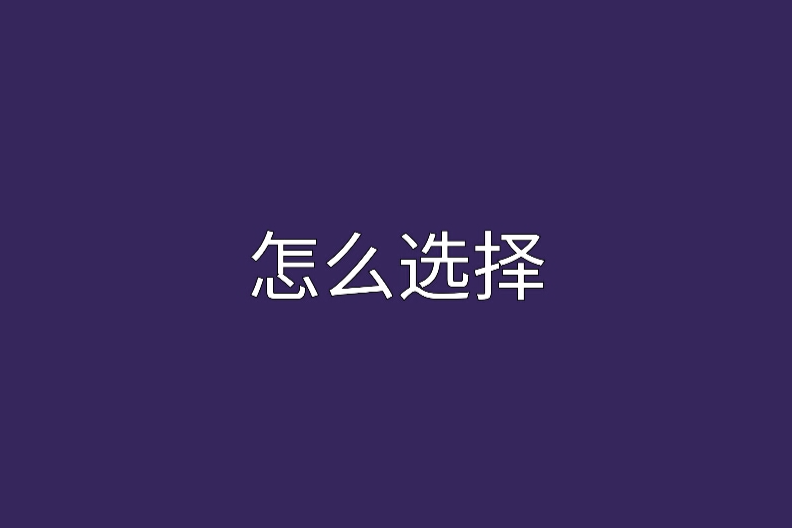怎么選擇 怎么選擇