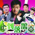 春到落鵲台 春到落鵲台