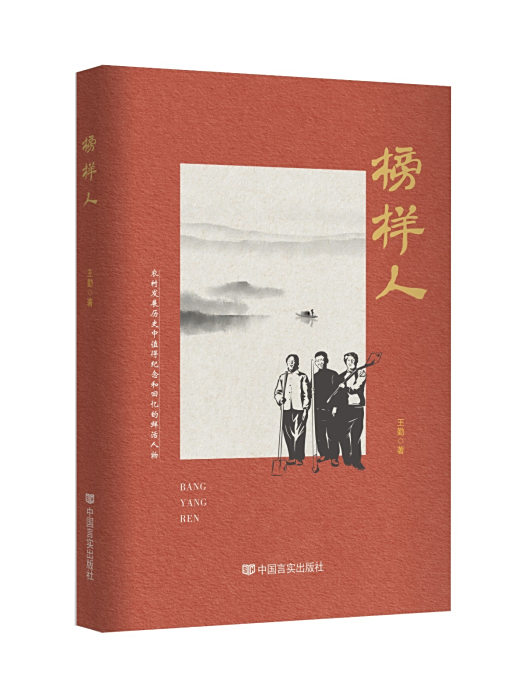 榜樣人 榜樣人