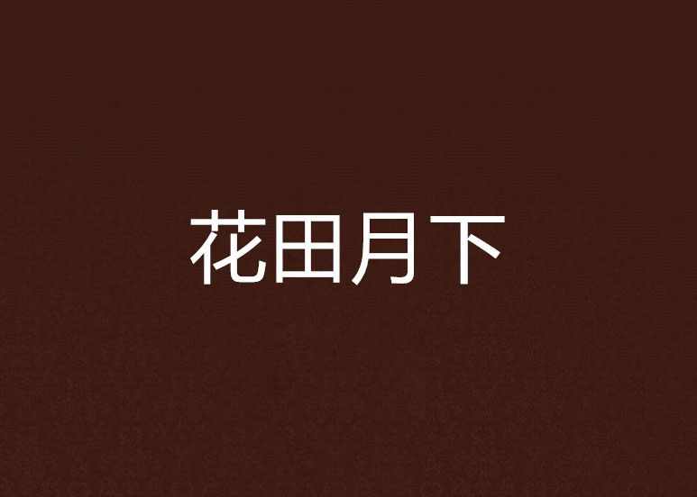 花田月下(歡笙創作的網路小說) 花田月下(歡笙創作的網路小說)