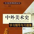 中外美術史 中外美術史