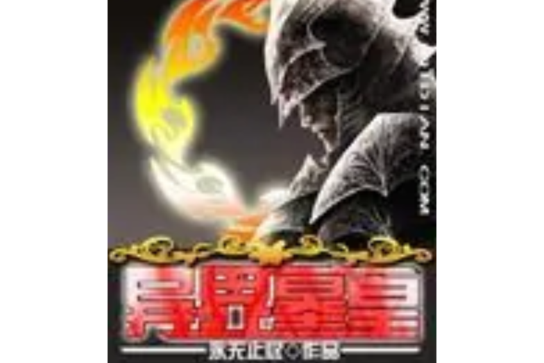 異界墓皇 異界墓皇