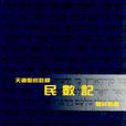 民數記 民數記