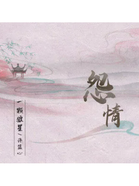 怨情(一顆狼星演唱的歌曲) 怨情(一顆狼星演唱的歌曲)