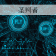 聖判者 聖判者