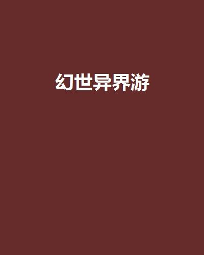 幻世異界游