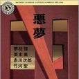 悪夢 悪夢