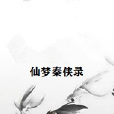 仙夢秦俠錄 仙夢秦俠錄