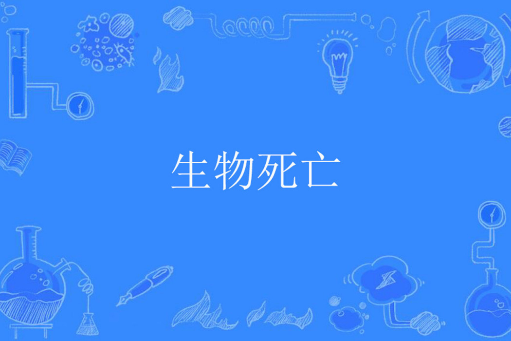 生物死亡 生物死亡