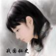 戰國秘史 戰國秘史