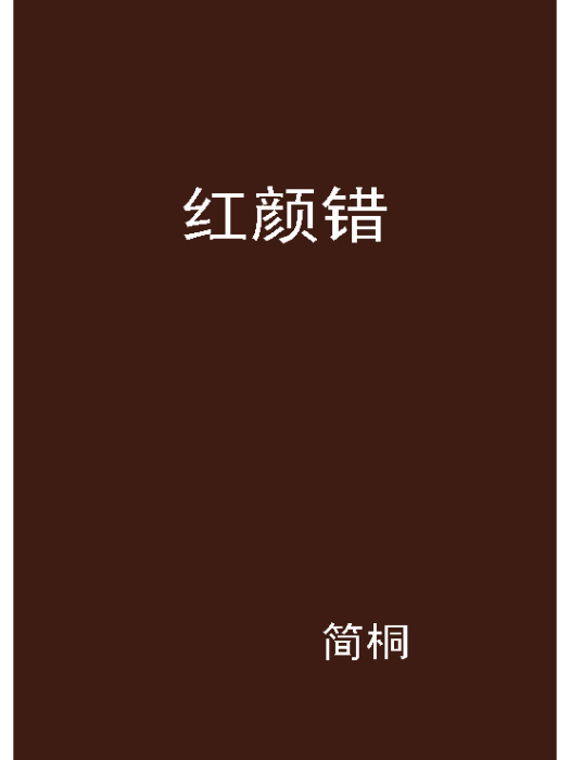 紅顏錯(簡桐創作的網路小說) 紅顏錯(簡桐創作的網路小說)