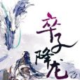 卒子降龍 卒子降龍