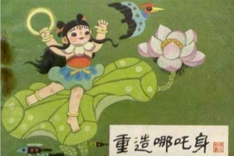 重造哪吒身 重造哪吒身