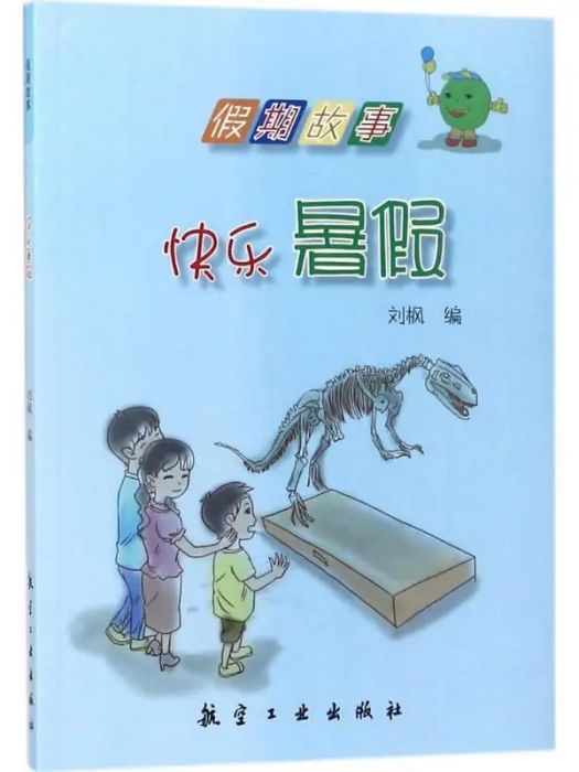 快樂暑假(2017年航空工業出版社出版的圖書) 快樂暑假(2017年航空工業出版社出版的圖書)