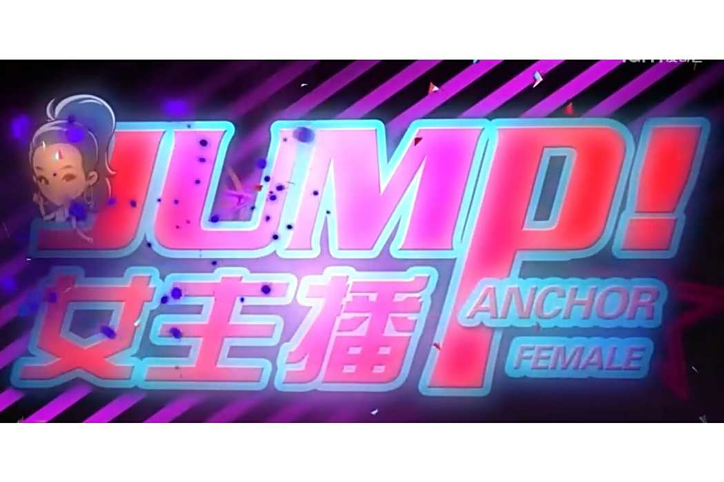 JUMP!女主播 JUMP!女主播