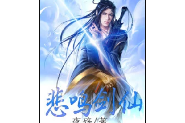 悲鳴劍仙 悲鳴劍仙