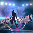 臥底超模 臥底超模