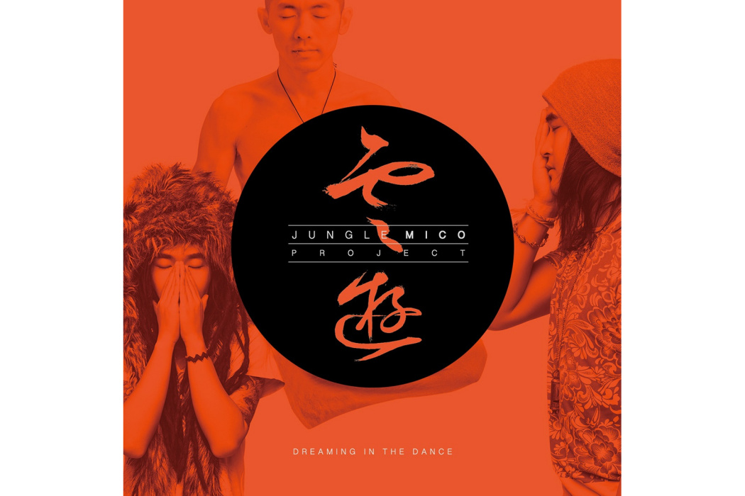 雲遊(2015年Junglemico Project發行的音樂專輯) 雲遊(2015年Junglemico Project發行的音樂專輯)