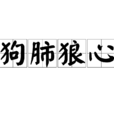 狗肺狼心