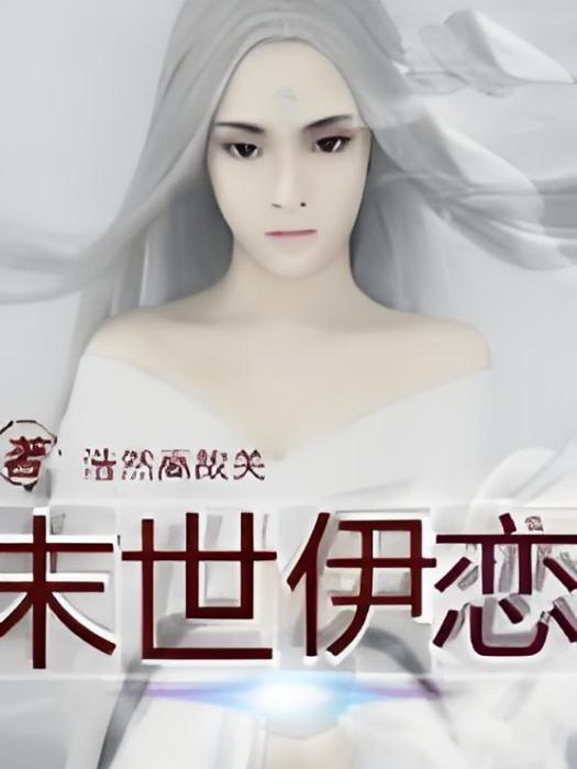 末世伊戀 末世伊戀