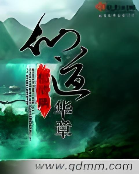仙道華章 仙道華章