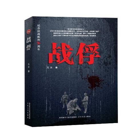 戰俘(2015年太白文藝出版社出版的圖書) 戰俘(2015年太白文藝出版社出版的圖書)