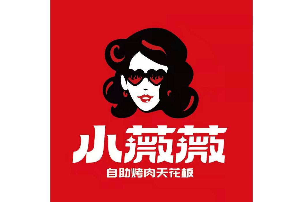 小薇薇 小薇薇