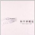 和平學概論 和平學概論
