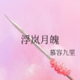 浮嵐月魄 浮嵐月魄