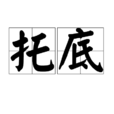 托底 托底