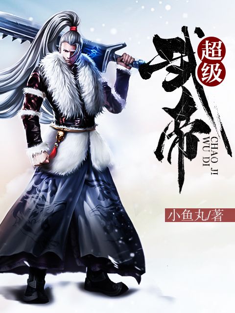 超級武帝(小魚丸創作的網路小說) 超級武帝(小魚丸創作的網路小說)