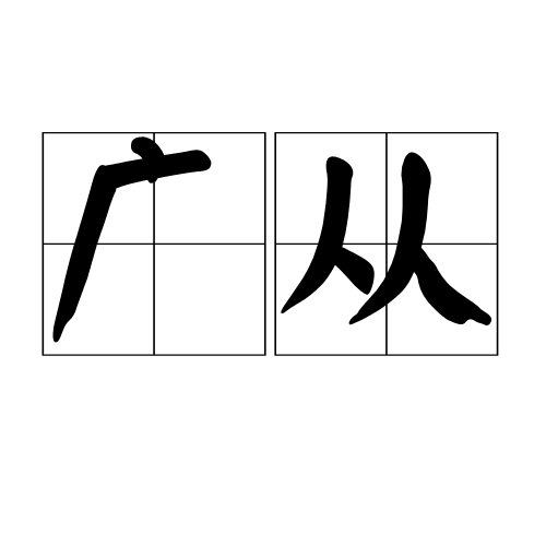 廣從 廣從