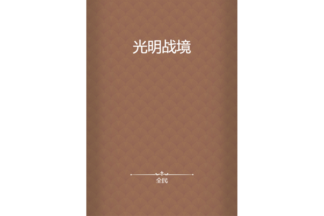 光明戰境 光明戰境