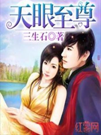 天眼至尊 天眼至尊