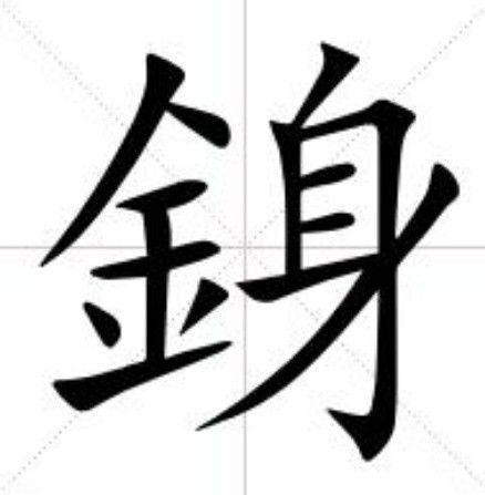 銵 銵